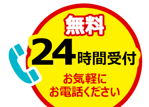 お気軽にお電話ください