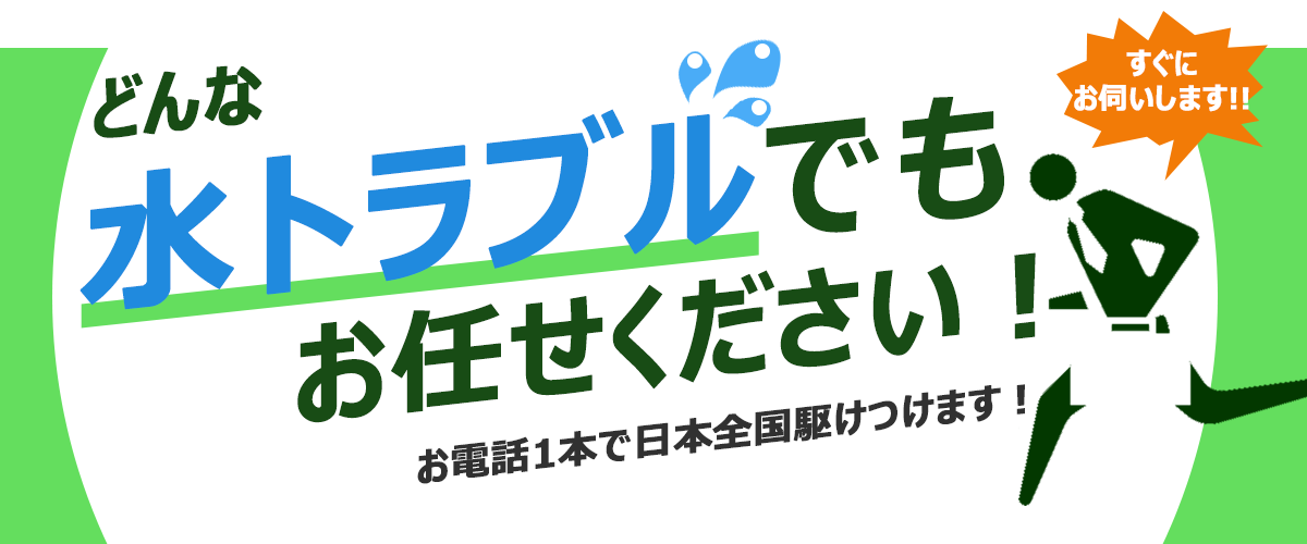 どんな水トラブルでもお任せください